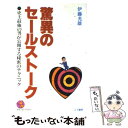 楽天もったいない本舗　楽天市場店【中古】 驚異のセールストーク 史上最強の男が公開する秘密のテクニック / 伊藤 光雄 / こう書房 [単行本]【メール便送料無料】【あす楽対応】