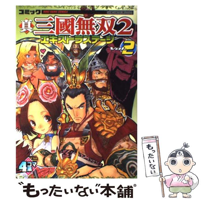 【中古】 コミック真・三國無双2エキストラステージ 4コマ集 v．2 / コーエーテクモゲームス / コーエーテクモゲームス [単行本]【メール便送料無料】【あす楽対応】