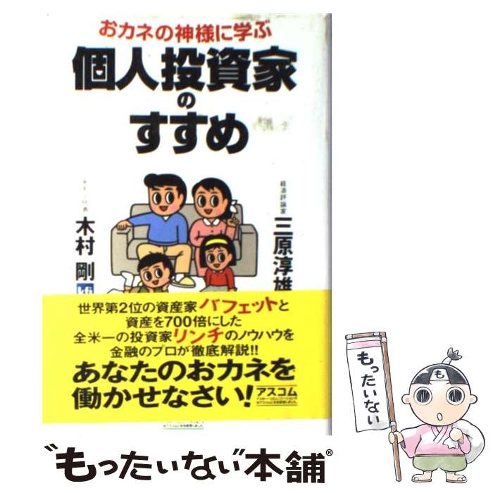 【中古】 個人投資家のすすめ おカネの神様に学ぶ / 三原 