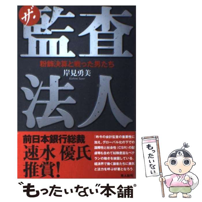 【中古】 ザ・監査法人 粉飾決算と戦った男たち / 岸見 勇美 / 潮書房光人新社 [単行本]【メール便送料無料】【あす楽対応】