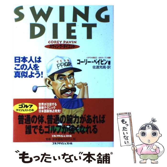 【中古】 スウィング・ダイエット 日本人はこの人を真似よう！ / コーリー ペイビン, 佐渡 充高 / ゴルフダイジェスト社 [単行本]【メール便送料無料】【あす楽対応】