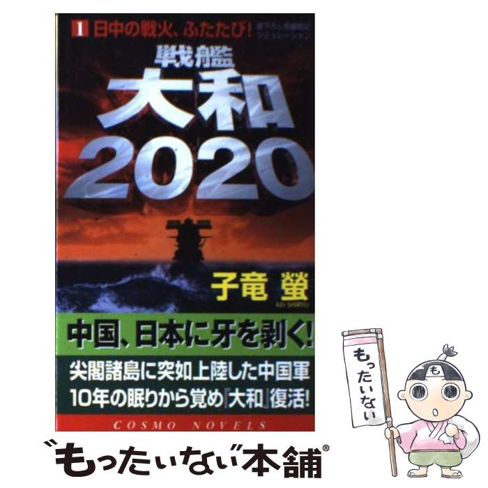 【中古】 戦艦大和2020 1 / 子竜 螢 / コスミック出版 [新書]【メール便送料無料】【最短翌日配達対応】