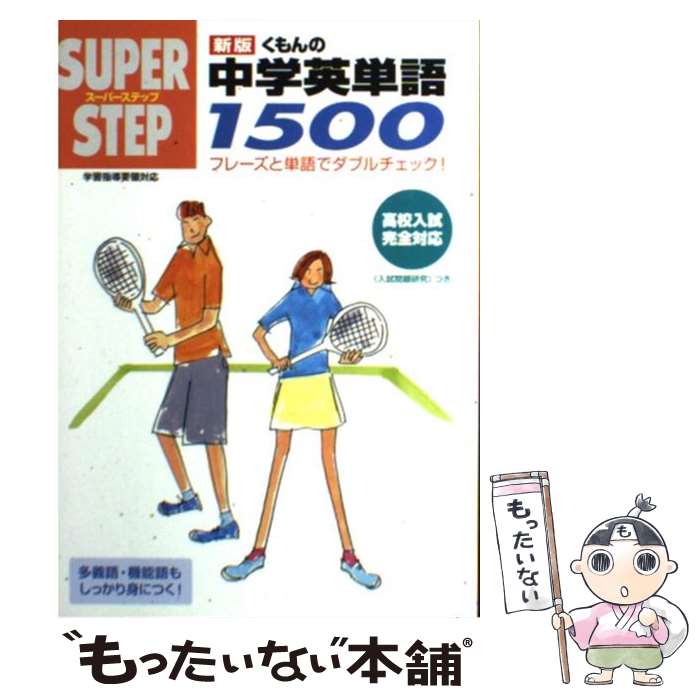【中古】 くもんの英単語1500 新版 / くもん出版 / くもん出版 [単行本]【メール便送料無料】【最短翌日配達対応】のサムネイル