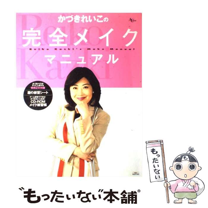 楽天もったいない本舗　楽天市場店【中古】 かづきれいこの完全メイクマニュアル 第2版 / かづき れいこ / アスコム [ムック]【メール便送料無料】【あす楽対応】