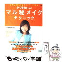 楽天もったいない本舗　楽天市場店【中古】 かづきれいこのマル秘メイクテクニック 必見！55の悩みをすべて解消 / かづき れいこ / アスコム [ムック]【メール便送料無料】【あす楽対応】