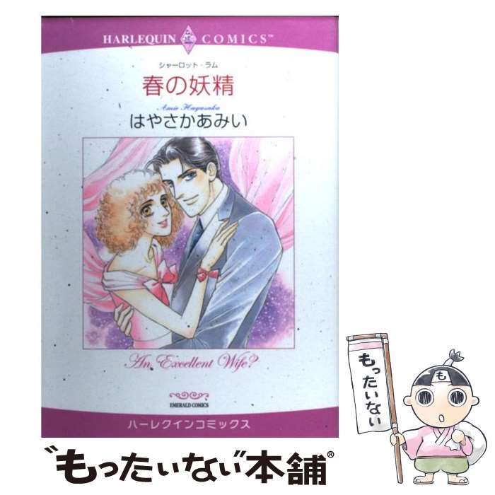 【中古】 春の妖精 / シャーロット・ラム, はやさか あみい / 宙出版 [コミック]【メール便送料無料】【あす楽対応】