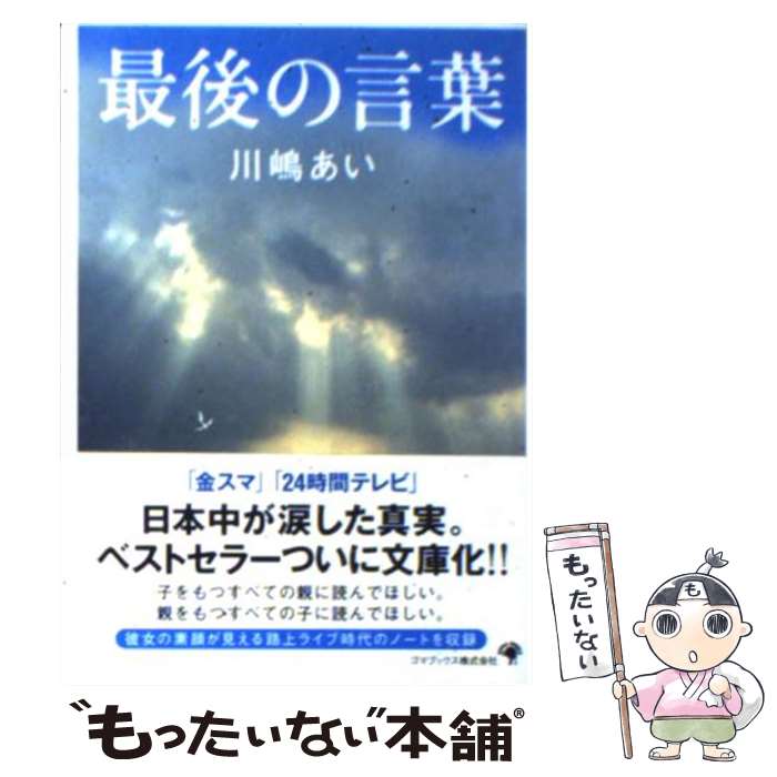 【中古】 最後の言葉 / 川嶋 あい / ゴマブックス [文庫]【メール便送料無料】【あす楽対応】