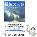 【中古】 最後の言葉 / 川嶋 あい / ゴマブックス 文庫 【メール便送料無料】【あす楽対応】