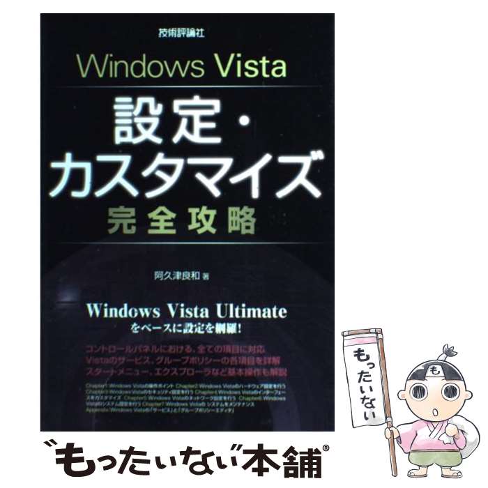 【中古】 Windows　Vista設定・カスタマイズ完全攻略 / 阿久津 良和 / 技術評論社 [単行本（ソフトカバー）]【メール便送料無料】【あす楽対応】