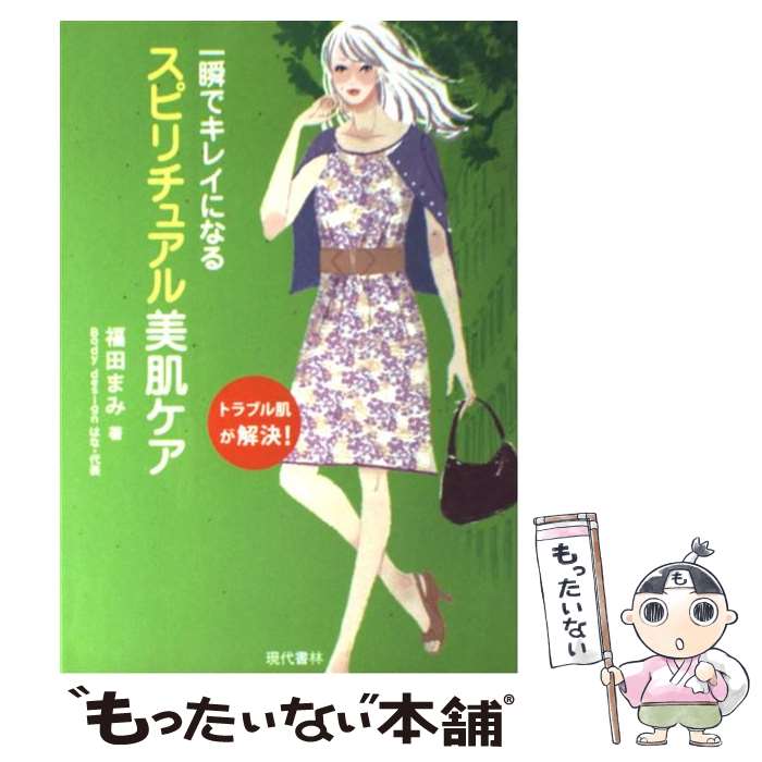 【中古】 一瞬でキレイになるスピリチュアル美肌ケア トラブル肌が解決！ / 福田 まみ / 現代書林 [単行本（ソフトカバー）]【メール便送料無料】【あす楽対応】