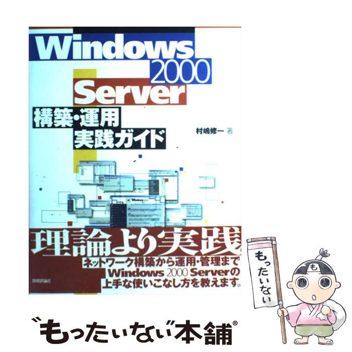 著者：村嶋 修一出版社：技術評論社サイズ：単行本（ソフトカバー）ISBN-10：4774111619ISBN-13：9784774111612■通常24時間以内に出荷可能です。※繁忙期やセール等、ご注文数が多い日につきましては　発送まで48時間かかる場合があります。あらかじめご了承ください。 ■メール便は、1冊から送料無料です。※宅配便の場合、2,500円以上送料無料です。※最短翌日配達ご希望の方は、宅配便をご選択下さい。※「代引き」ご希望の方は宅配便をご選択下さい。※配送番号付きのゆうパケットをご希望の場合は、追跡可能メール便（送料210円）をご選択ください。■ただいま、オリジナルカレンダーをプレゼントしております。■お急ぎの方は「もったいない本舗　お急ぎ便店」をご利用ください。最短翌日配送、手数料298円から■まとめ買いの方は「もったいない本舗　おまとめ店」がお買い得です。■中古品ではございますが、良好なコンディションです。決済は、クレジットカード、代引き等、各種決済方法がご利用可能です。■万が一品質に不備が有った場合は、返金対応。■クリーニング済み。■商品画像に「帯」が付いているものがありますが、中古品のため、実際の商品には付いていない場合がございます。■商品状態の表記につきまして・非常に良い：　　使用されてはいますが、　　非常にきれいな状態です。　　書き込みや線引きはありません。・良い：　　比較的綺麗な状態の商品です。　　ページやカバーに欠品はありません。　　文章を読むのに支障はありません。・可：　　文章が問題なく読める状態の商品です。　　マーカーやペンで書込があることがあります。　　商品の痛みがある場合があります。