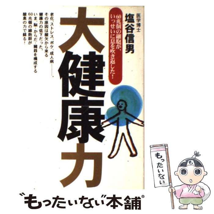 【中古】 大健康力 60兆個の細胞が いっせいに息を吹き返した / 塩谷信男 / ゴルフダイジェスト社 [単行本]【メール便送料無料】【あす楽対応】