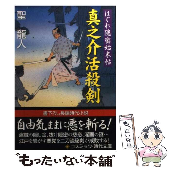 【中古】 真之介活殺剣 / 聖 龍人 / コスミック出版 [文庫]【メール便送料無料】【最短翌日配達対応】
