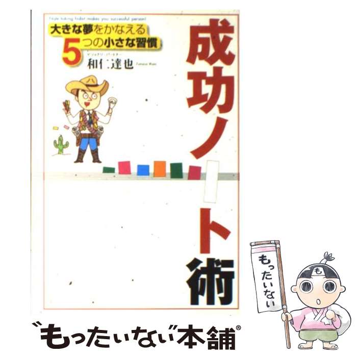 【中古】 成功ノート術 大きな夢をかなえる5つの小さな習慣 / 和仁 達也 / ゴマブックス [単行本]【メ..