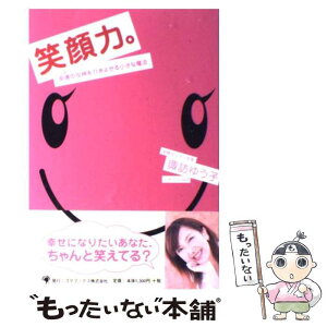 【中古】 笑顔力。 幸運の女神をひきよせる小さな魔法 / 諏訪 ゆう子 / ゴマブックス [単行本]【メール便送料無料】【あす楽対応】