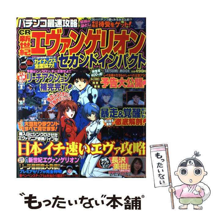 【中古】 パチンコ最速攻略CR新世紀エヴァンゲリオン セカンドインパクト / 辰巳出版 / 辰巳出版 ムック 【メール便送料無料】【最短翌日配達対応】