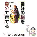  自分の脳を自分で育てる たくましい脳をつくり、じょうずに使う / 川島 隆太 / くもん出版 