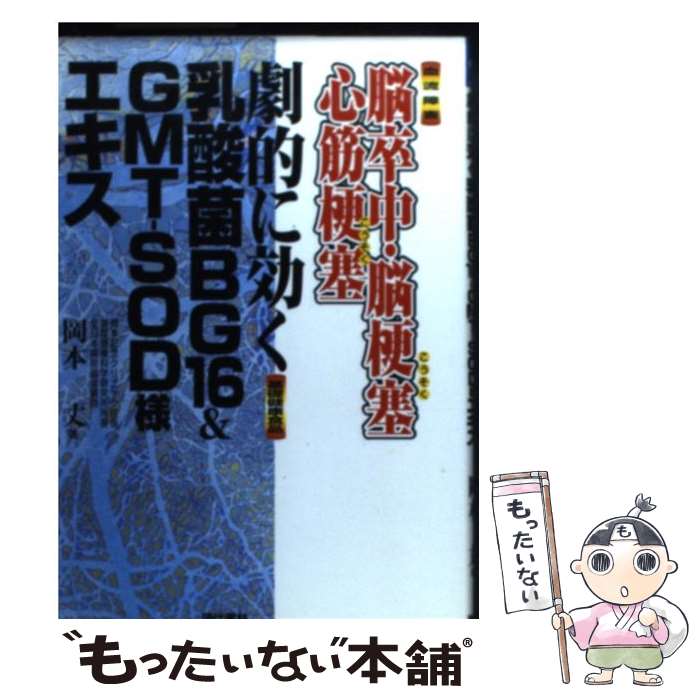 【中古】 脳卒中・脳梗塞・心筋梗塞ー劇的に効く乳酸菌BG16　＆　GMTーSOD様エキス 血流障害 / 岡本 丈 / 現代書林 [単行本]【メール便送料無料】【あす楽対応】