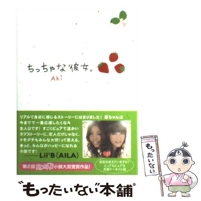 【中古】 ちっちゃな彼女。 下 / Aki / ゴマブックス [単行本]【メール便送料無料】【最短翌日配達対応】