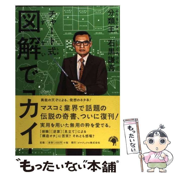【中古】 図解でユカイ チャート式 / 石黒 謙吾 / ゴマブックス [単行本]【メール便送料無料】【最短翌..