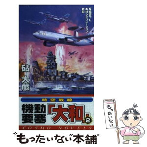 【中古】 機動要塞「大和」 時空戦線 2 / 砧 大蔵 / コスミック出版 [新書]【メール便送料無料】【あす楽対応】