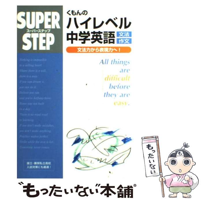 【中古】 くもんのハイレベル中学英語文法・作文 / くもん出版 / くもん出版 [単行本]【メール便送料無料】【最短翌日配達対応】のサムネイル