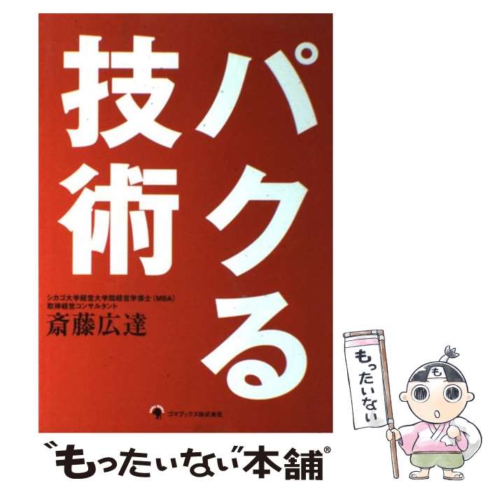 【中古】 パクる技術 / 斎藤 広達 / ゴマブックス [単行本]【メール便送料無料】【最短翌日配達対応】