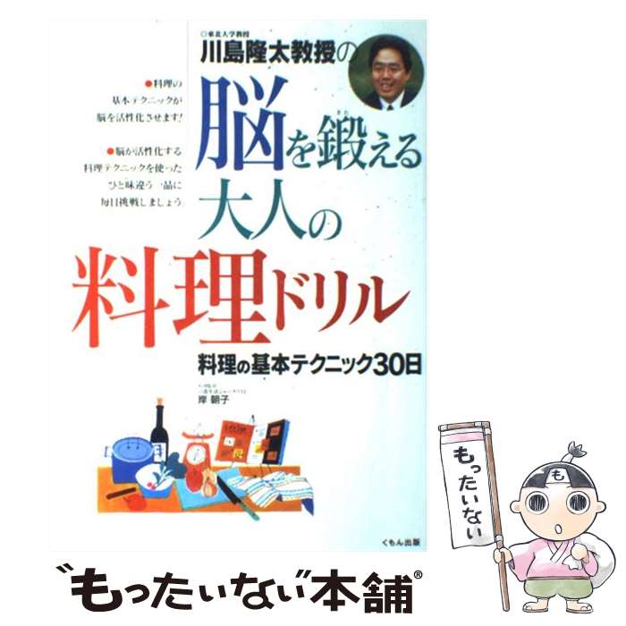 【中古】 川島隆太教授の脳を鍛える大人の料理ドリル 料理の基本テクニック30日 / 川島 隆太 / くもん出版 [単行本]【メール便送料無料】【あす楽対応】