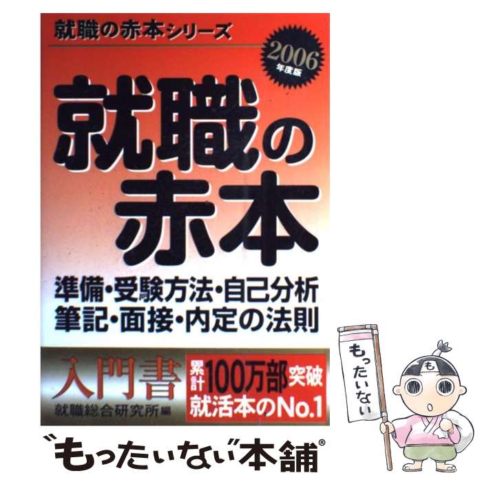 【中古】 就職の赤本 2006年度版 / 就職総合研究所 / ゴマブックス [単行本]【メール便送料無料】【最..