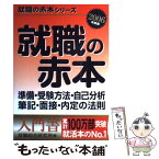 【中古】 就職の赤本 2006年度版 / 就職総合研究所 / ゴマブックス [単行本]【メール便送料無料】【あす楽対応】