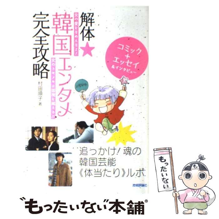 中古解体・韓国エンタメ完全攻略女の愛をなめんなよ女のトキメキは国境を越える/村田順子/技術評論社[単