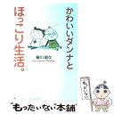 楽天もったいない本舗　楽天市場店【中古】 かわいいダンナとほっこり生活。 / 細川 貂々 / ゴマブックス [単行本]【メール便送料無料】【あす楽対応】