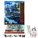 【中古】 漂流自衛隊 2（激突篇） / 砧 大蔵 / コスミック出版 新書 【メール便送料無料】【あす楽対応】