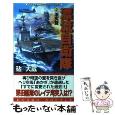 【中古】 漂流自衛隊 2（激突篇） / 砧 大蔵 / コスミック出版 [新書]【メール便送料無料】【あす楽対応】