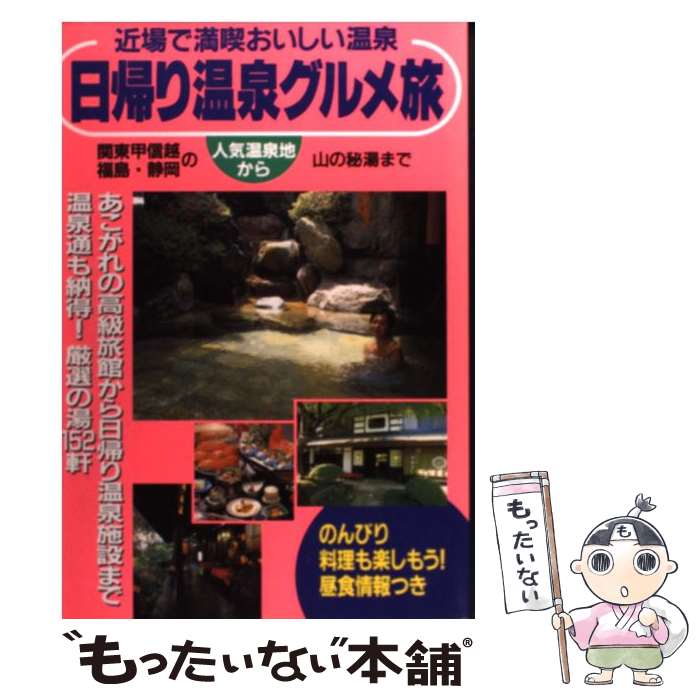 【中古】 日帰り温泉グルメ旅 関東甲信越 福島 静岡 / マガジントップ / 国際地学協会 単行本 【メール便送料無料】【あす楽対応】