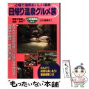 【中古】 日帰り温泉グルメ旅 関東甲信越・福島・静岡 / マガジントップ / 国際地学協会 [単行本]【メール便送料無料】【あす楽対応】