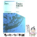 【中古】 最新天気図と気象の本 天気図を見るとき読むとき書くとき 第5版 / 宮澤 清治 / 国際地学協会 [単行本]【メール便送料無料】【あす楽対応】