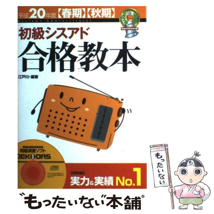 【中古】 初級シスアド合格教本 平成20年度〈春期〉〈秋期〉 / 江戸川 / 技術評論社 単行本（ソフトカバー） 【メール便送料無料】【あす楽対応】