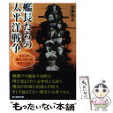  艦長たちの太平洋戦争 34人の艦長が語った勇者の条件 新装版 / 佐藤 和正 / 潮書房光人新社 