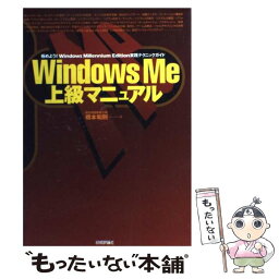 【中古】 Windows　Me上級マニュアル 極めよう！　Windows　Millennium / 橋本 和則 / 技術評論社 [単行本]【メール便送料無料】【あす楽対応】