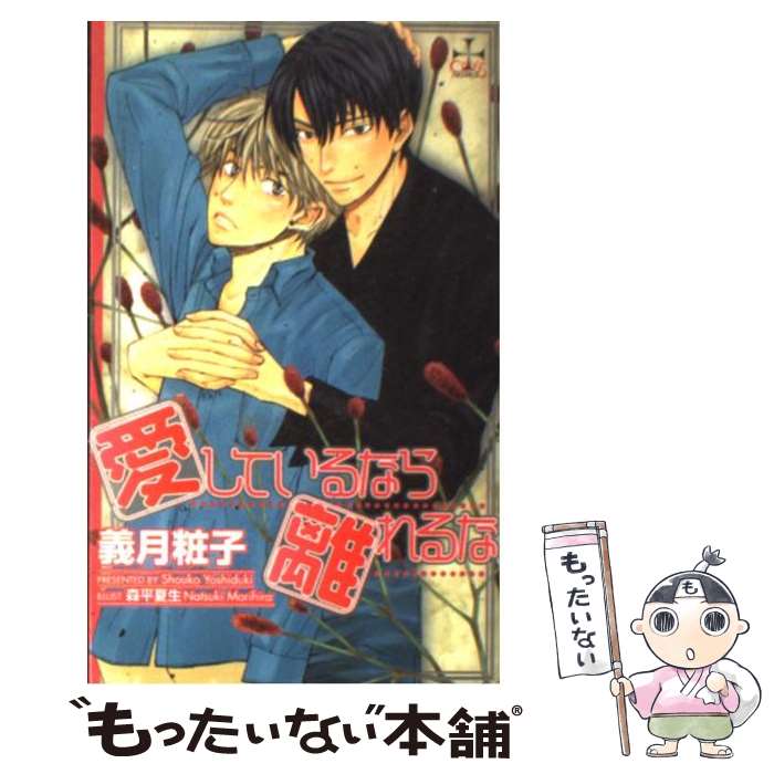 【中古】 愛しているなら離れるな / 義月 粧子, 森平 夏生 / 笠倉出版社 [新書]【メール便送料無料】【最短翌日配達対応】