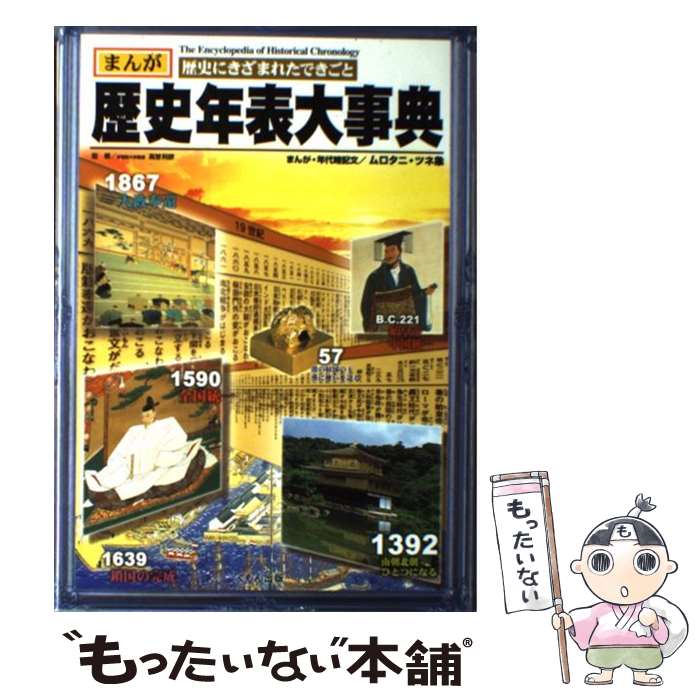 【中古】 歴史年表大事典 まんが歴史にきざまれたできごと / ムロタニ ツネ象 / くもん出版 [単行本]【メール便送料無料】【あす楽対応】