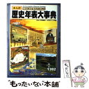 【中古】 歴史年表大事典 まんが歴史にきざまれたできごと / ムロタニ ツネ象 / くもん出版 [単行本]【メール便送料無料】【あす楽対応】