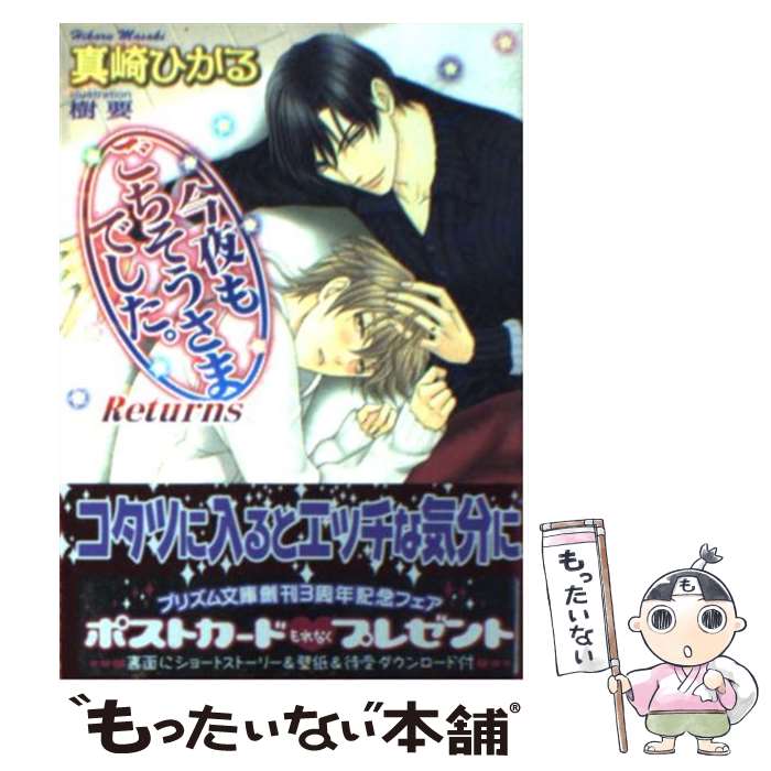 【中古】 今夜もごちそうさまでした。returns / 真崎ひかる, 樹 要 / オークラ出版 [文庫]【メール便送料無料】【最短翌日配達対応】
