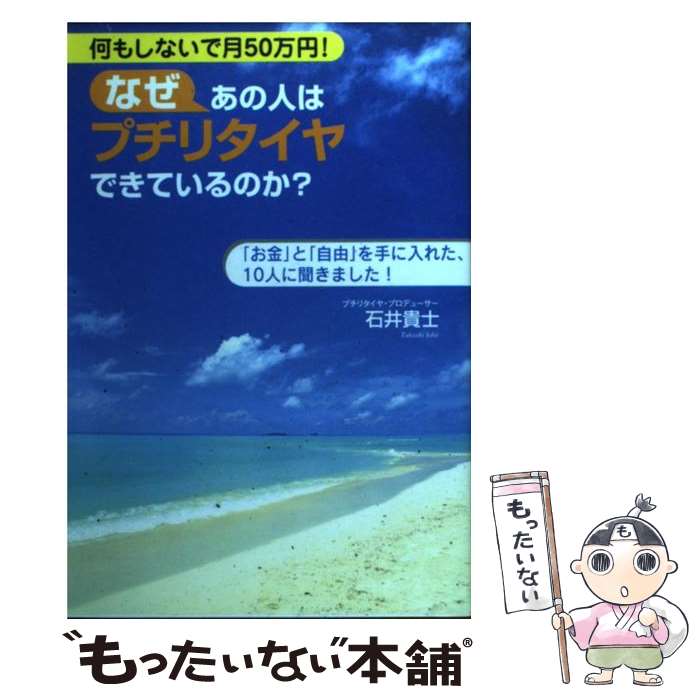 【中古】 なぜあの人はプチリタイヤできているのか？ 何もしないで月50万円！ / 石井 貴士 / ゴマブッ..