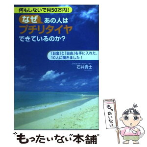 【中古】 なぜあの人はプチリタイヤできているのか？ 何もしないで月50万円！ / 石井 貴士 / ゴマブックス [単行本]【メール便送料無料】【あす楽対応】