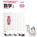 【中古】 チョイス新標準問題集数学2 4訂版 / 中森 信弥 / 河合出版 単行本 【メール便送料無料】【あす楽対応】