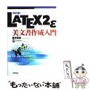 【中古】 LATEX 2ε（ラテック ツー イー）美文書作成入門 改訂版 / 奥村 晴彦 / 技術評論社 単行本 【メール便送料無料】【あす楽対応】