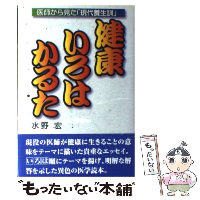 著者：水野 宏出版社：健友館サイズ：単行本ISBN-10：4773706694ISBN-13：9784773706697■通常24時間以内に出荷可能です。※繁忙期やセール等、ご注文数が多い日につきましては　発送まで48時間かかる場合があります。あらかじめご了承ください。 ■メール便は、1冊から送料無料です。※宅配便の場合、2,500円以上送料無料です。※最短翌日配達ご希望の方は、宅配便をご選択下さい。※「代引き」ご希望の方は宅配便をご選択下さい。※配送番号付きのゆうパケットをご希望の場合は、追跡可能メール便（送料210円）をご選択ください。■ただいま、オリジナルカレンダーをプレゼントしております。■お急ぎの方は「もったいない本舗　お急ぎ便店」をご利用ください。最短翌日配送、手数料298円から■まとめ買いの方は「もったいない本舗　おまとめ店」がお買い得です。■中古品ではございますが、良好なコンディションです。決済は、クレジットカード、代引き等、各種決済方法がご利用可能です。■万が一品質に不備が有った場合は、返金対応。■クリーニング済み。■商品画像に「帯」が付いているものがありますが、中古品のため、実際の商品には付いていない場合がございます。■商品状態の表記につきまして・非常に良い：　　使用されてはいますが、　　非常にきれいな状態です。　　書き込みや線引きはありません。・良い：　　比較的綺麗な状態の商品です。　　ページやカバーに欠品はありません。　　文章を読むのに支障はありません。・可：　　文章が問題なく読める状態の商品です。　　マーカーやペンで書込があることがあります。　　商品の痛みがある場合があります。