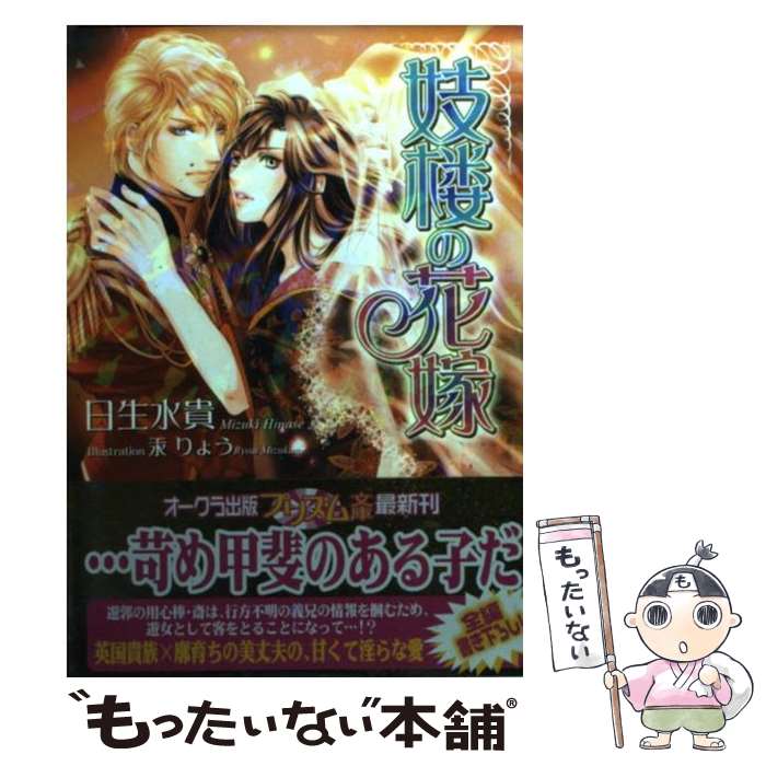 【中古】 妓楼の花嫁 / 日生水貴, 汞 りょう / オークラ出版 [文庫]【メール便送料無料】【最短翌日配達対応】